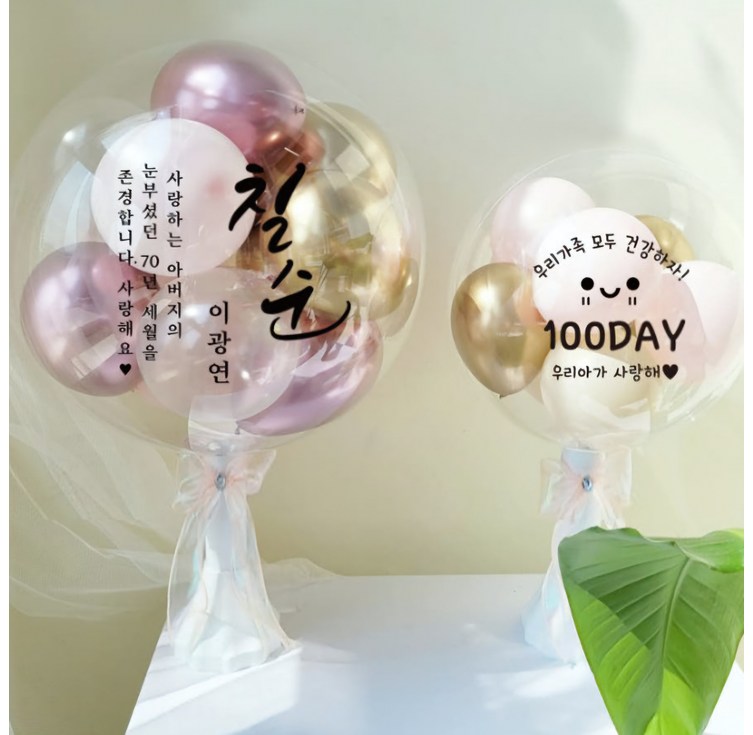완제품 레터링풍선 공기주입풍선 기념일 커스텀 버블벌룬 파티 기념일 생일 선물 환갑