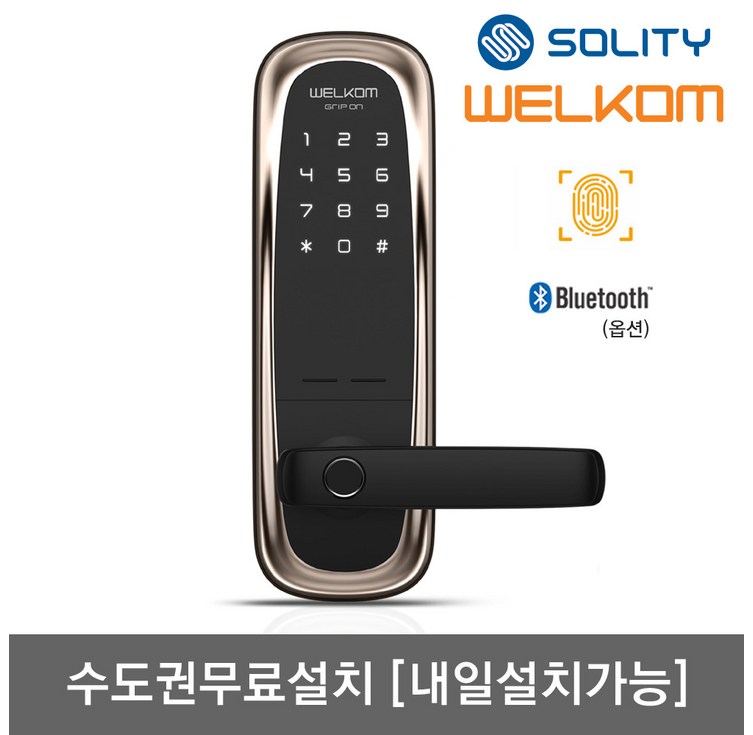 수도권설치내일도 가능 솔리티 웰콤 그립온 무타공 도어록 지문인식번호키 블루투스옵션 지문인증 0.9초 빠르고 정확한 인증 지문100개 내부강제잠금 현관문 디지털도어락, 방문설치, 웰콤 그립온무타공 지문인식