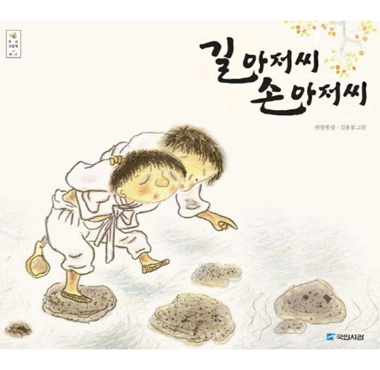 길 아저씨 손 아저씨우리그림책 하나, 국민서관