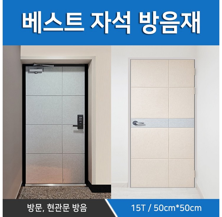 방마다방음 방음문 방음재 흡음재 원룸 15T 방마다방음 1세트 방마다방음 방음문 방음재 흡음재 원룸 15T 방마다방음 1세트