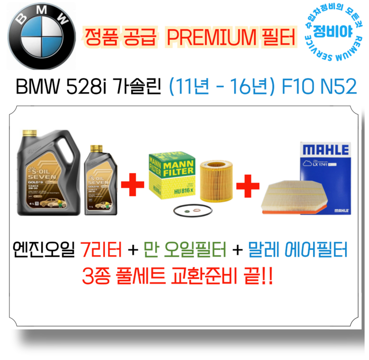 BMW 528i 가솔린 엔진오일 세트11년 16년 F10 N52, 1개