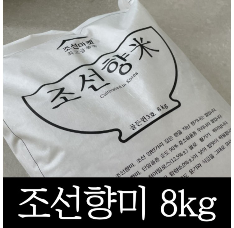 [정품] 고품격 조선향미 골든퀸 3호 8kg 프리미엄 백미 1개, 최고급 품종 8키로 윤기나고 달콤한 쌀 - 캠핑밈