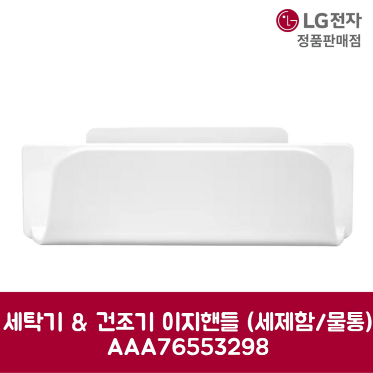 LG전자 엘지 정품 세탁기 건조기 이지핸들 세제함 물통 FG19VN 제품 순정품