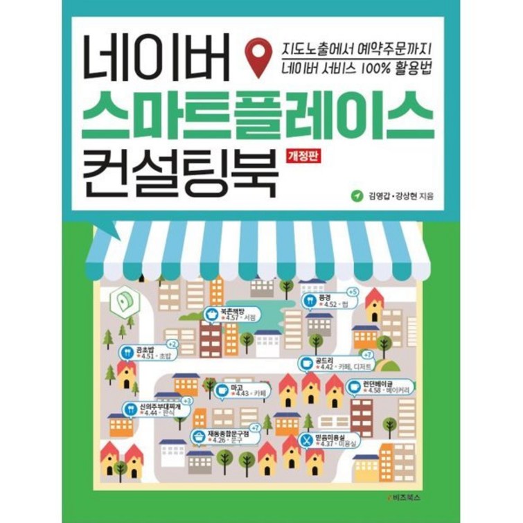 네이버 스마트플레이스 컨설팅북  지도노출에서 예약주문까지 네이버 서비스 100 활용법